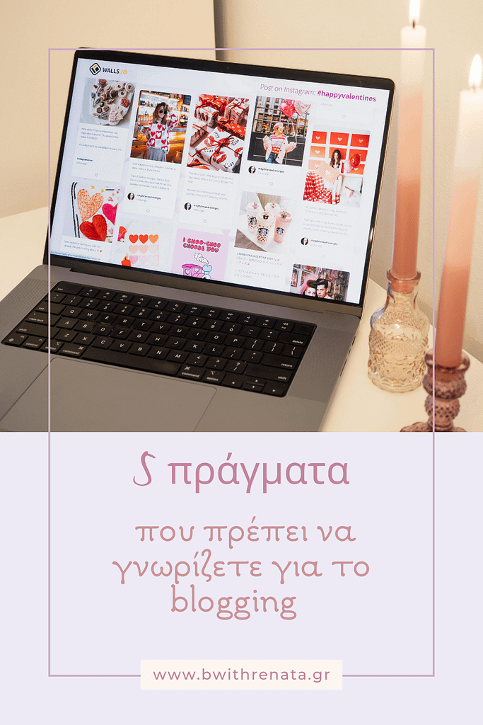 5 πράγματα που πρέπει να γνωρίζετε για το blogging (πριν ξεκινήσετε )
