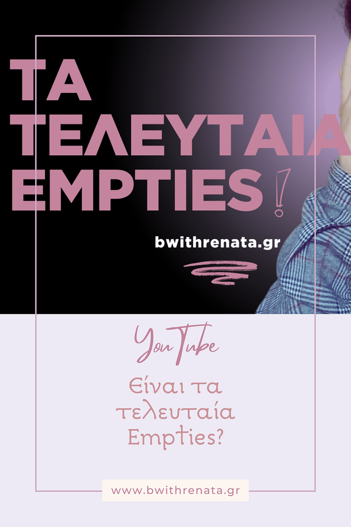 Είναι τα τελευταία Empties? | Youtube
