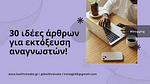 30 ιδέες άρθρων για εκτόξευση αναγνωστών!